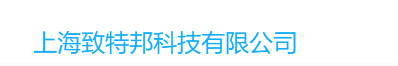上海致特邦科技有限公司